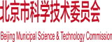 大鸡巴操中国女人穴北京市科学技术委员会